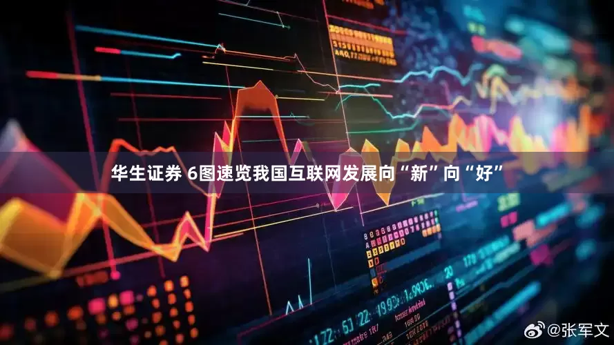 华生证券 6图速览我国互联网发展向“新”向“好”